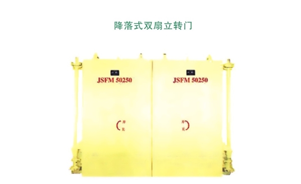 河南降落式双扇立转门
