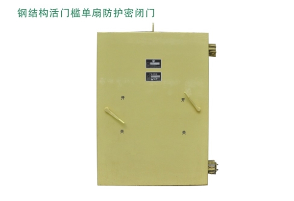 河南钢结构活门槛单扇防护密闭门