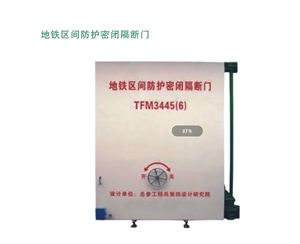 河南地铁区间防护密闭隔断门