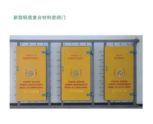 河南新型轻质复合材料密闭门
